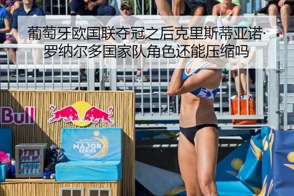葡萄牙欧国联夺冠之后克里斯蒂亚诺·罗纳尔多国家队角色还能压缩吗