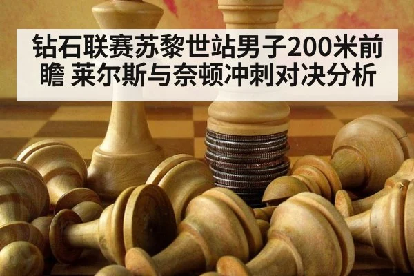 钻石联赛苏黎世站男子200米前瞻 莱尔斯与奈顿冲刺对决分析