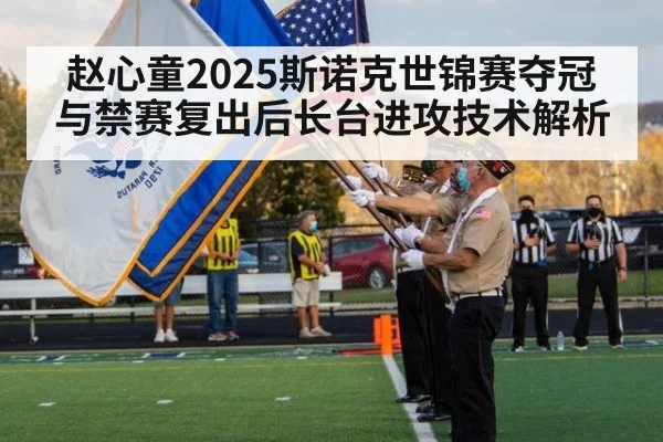 赵心童2025斯诺克世锦赛夺冠与禁赛复出后长台进攻技术解析